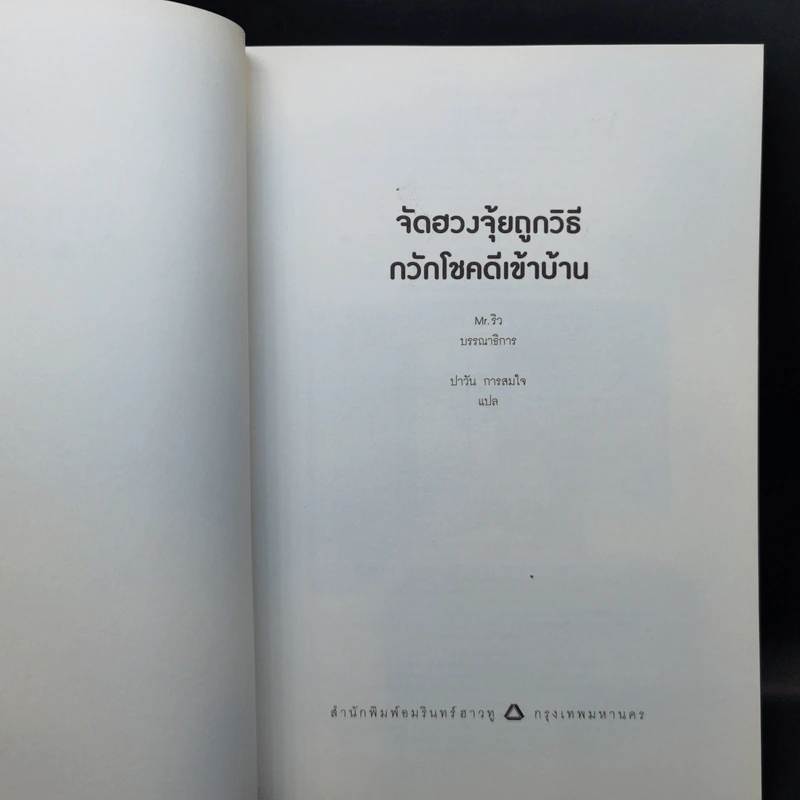 จัดฮวงจุ้ยถูกวิธี กวักโชคดีเข้าบ้าน รูปที่ 8