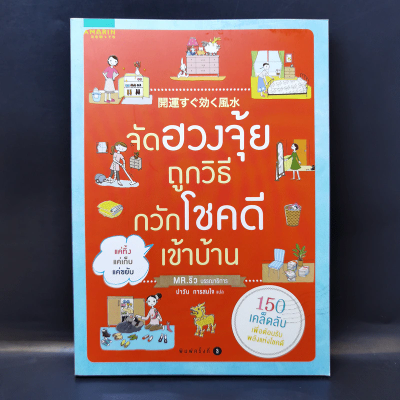 จัดฮวงจุ้ยถูกวิธี กวักโชคดีเข้าบ้าน รูปที่ 1