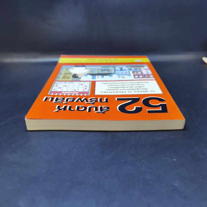 52 สัปดาห์ 52 ทรัพย์สิน - จักรพงษ์ เมษพันธุ์ รูปที่ 6
