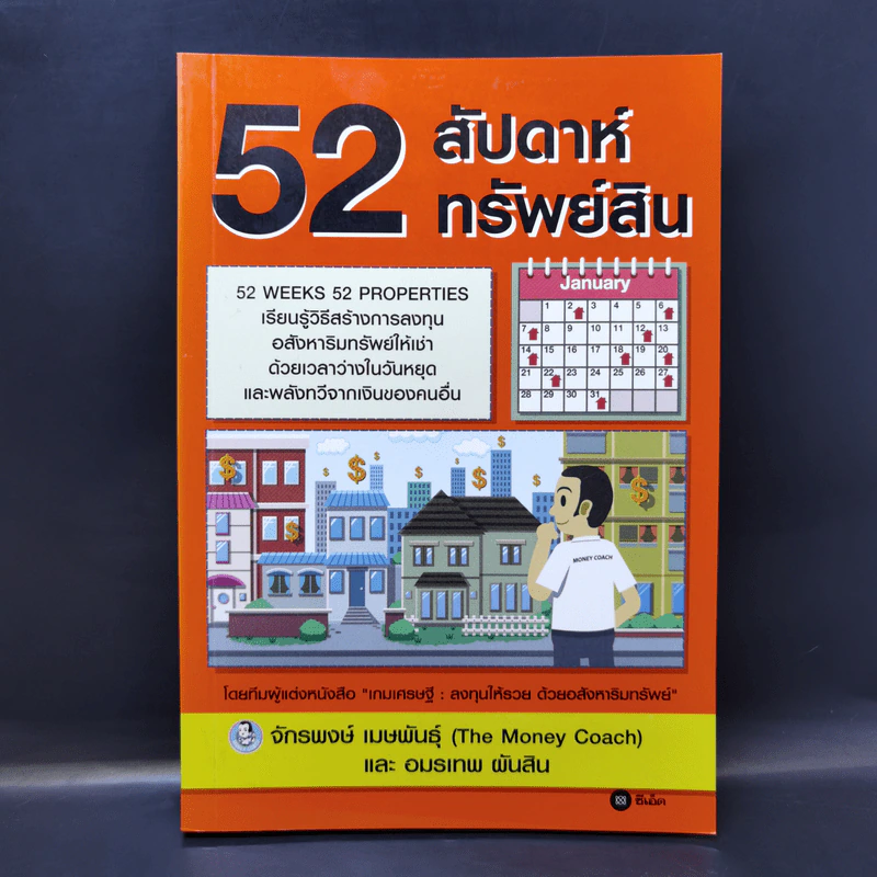 52 สัปดาห์ 52 ทรัพย์สิน - จักรพงษ์ เมษพันธุ์ รูปที่ 1