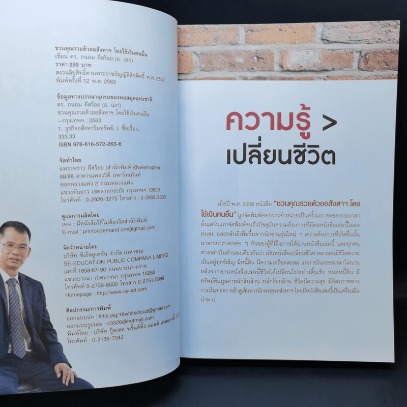 ชวนคุณรวยด้วยอสังหาฯโดยใช้เงินคนอื่น - ถนอม ดีสร้อย (อ.เอก) รูปที่ 9