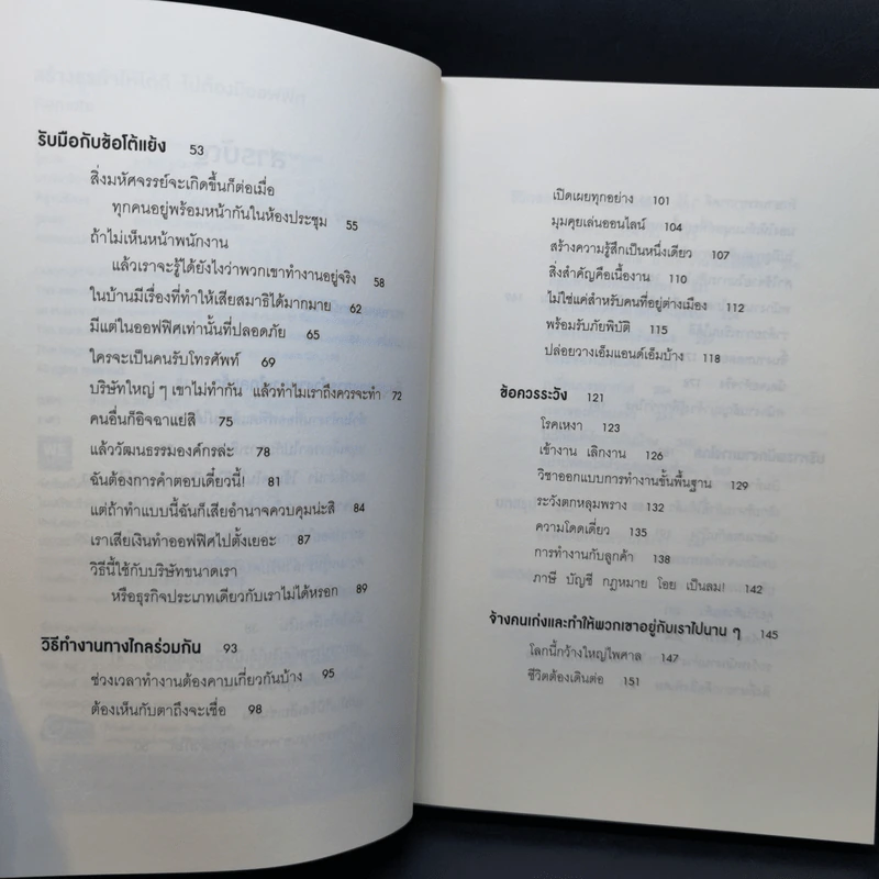 สร้างธุรกิจให้ได้ดี ไม่ต้องมีออฟฟิศ : Remote - Jason Fried, David Heinemeier Hansson รูปที่ 10