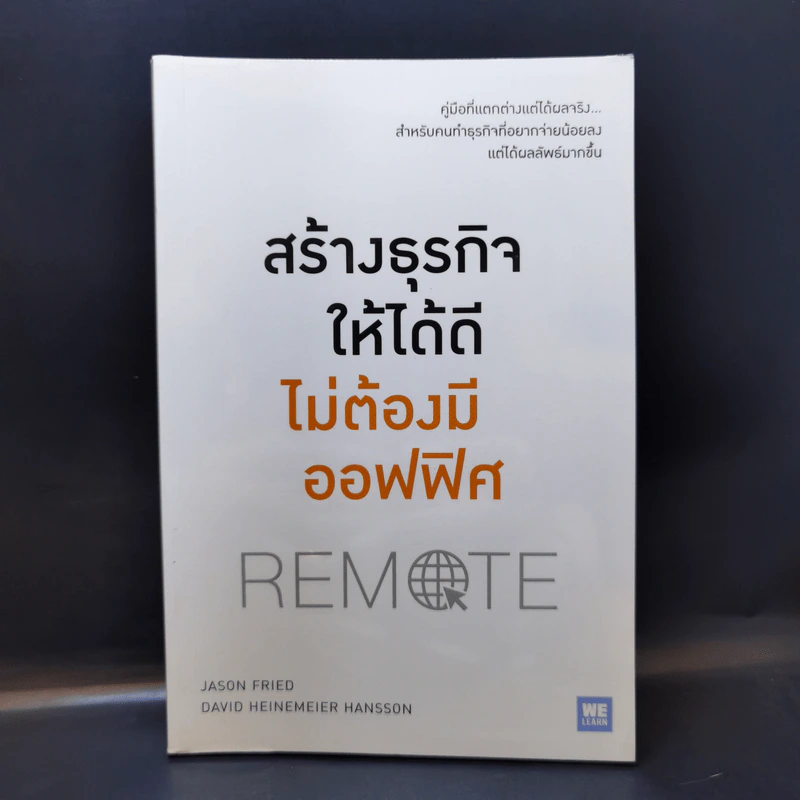 สร้างธุรกิจให้ได้ดี ไม่ต้องมีออฟฟิศ : Remote - Jason Fried, David Heinemeier Hansson รูปที่ 1