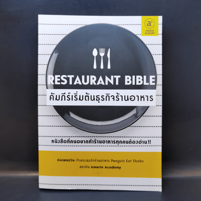 คัมภีร์เริ่มต้นธุรกิจร้านอาหาร Restaurant Bible - ต่อเพนกวิน รูปที่ 1