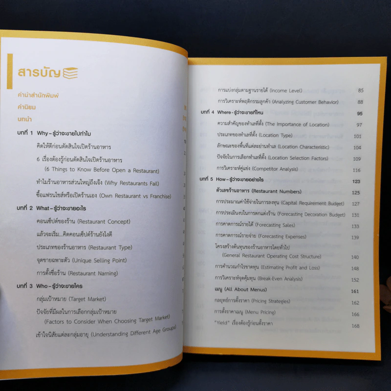 คัมภีร์เริ่มต้นธุรกิจร้านอาหาร Restaurant Bible - ต่อเพนกวิน รูปที่ 8