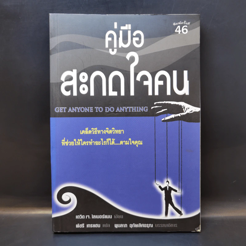คู่มือสะกดใจคน - เดวิด เจ. ไลเบอร์แมน รูปที่ 1