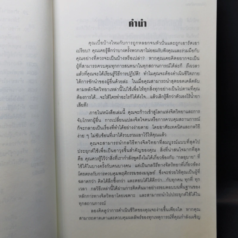 คู่มือสะกดใจคน - เดวิด เจ. ไลเบอร์แมน รูปที่ 10
