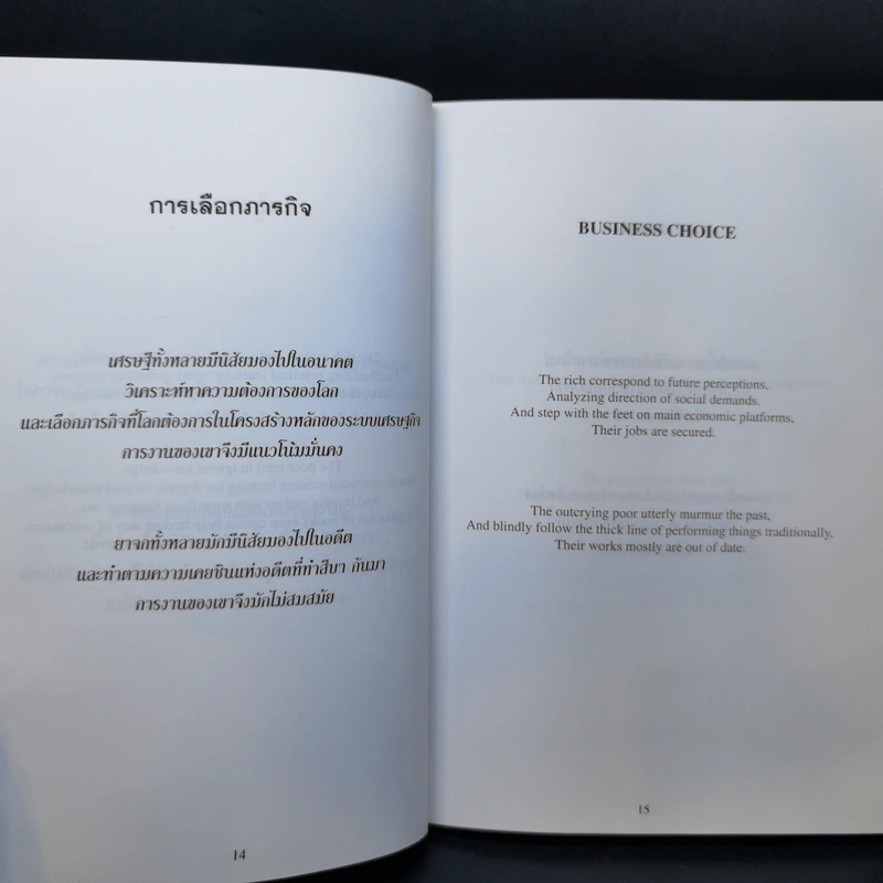 นิสัยเศรษฐี นิสัยยาจก - ไชย ณ พล อัครศุภเศรษฐ์ รูปที่ 14