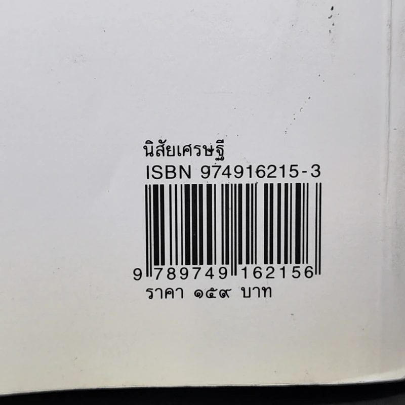 นิสัยเศรษฐี นิสัยยาจก - ไชย ณ พล อัครศุภเศรษฐ์ รูปที่ 16