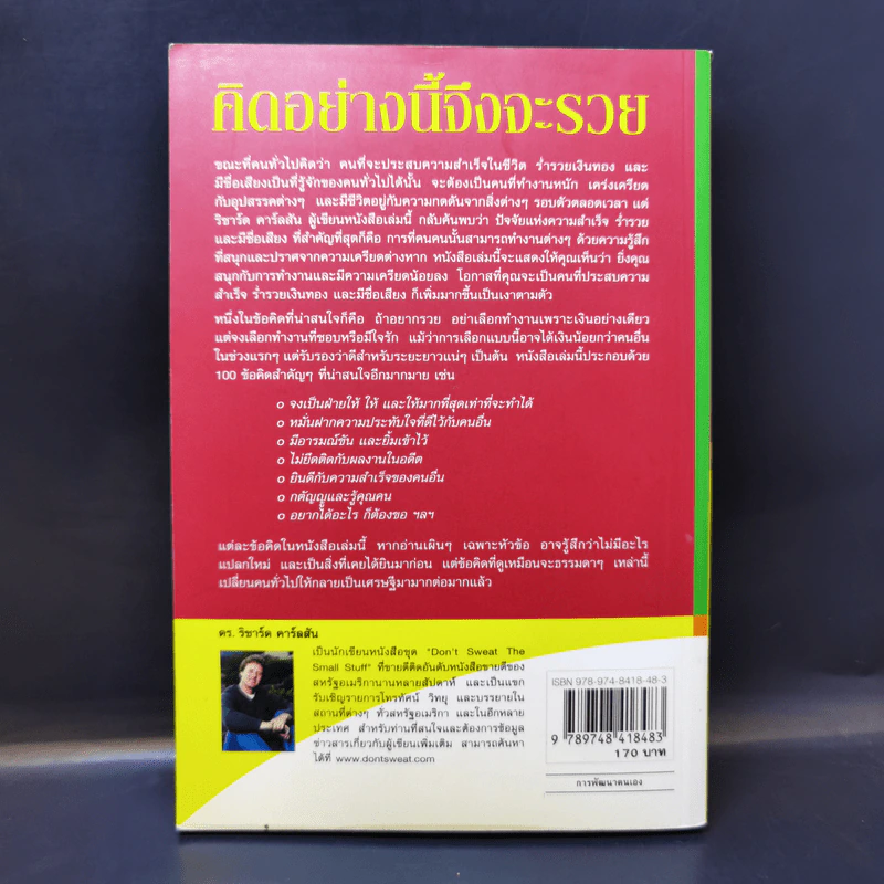 คิดอย่างนี้จึงจะรวย - Richard Carlson,Ph.D. รูปที่ 2