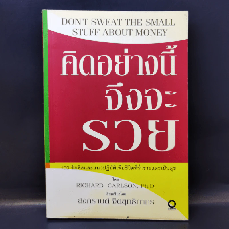 คิดอย่างนี้จึงจะรวย - Richard Carlson,Ph.D. รูปที่ 1