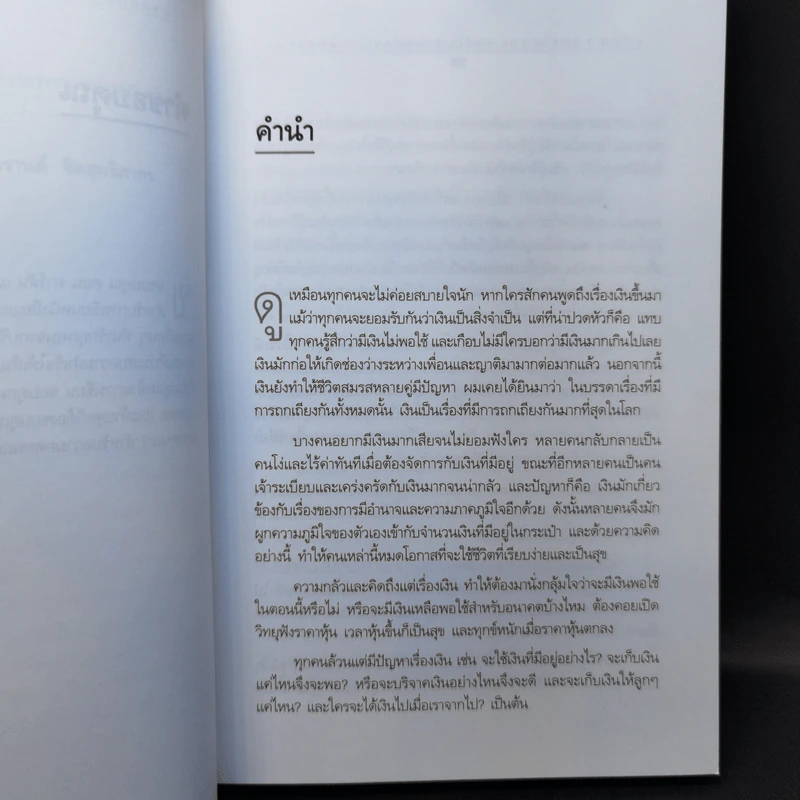 คิดอย่างนี้จึงจะรวย - Richard Carlson,Ph.D. รูปที่ 9