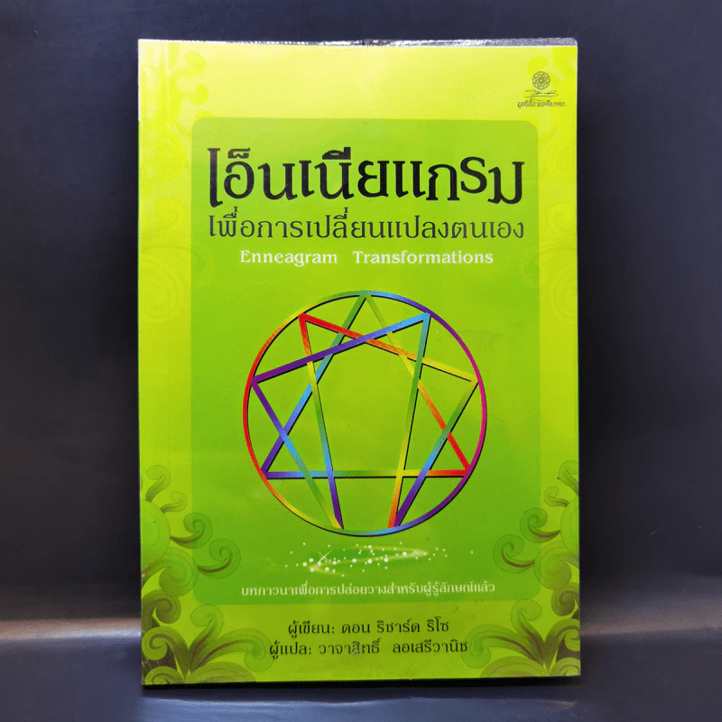 เอ็นเนียแกรม เพื่อการเปลี่ยนแปลงตนเอง - ดอน ริชาร์ด ริโซ รูปที่ 1