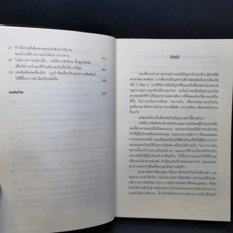 คู่มือควบคุมอารมณ์คน - เดวิด เจ.ไลเบอร์แมน รูปที่ 11