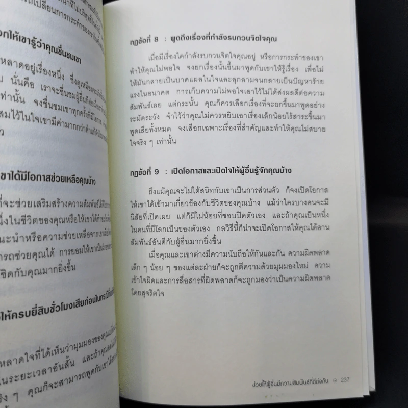 คู่มือควบคุมอารมณ์คน - เดวิด เจ.ไลเบอร์แมน รูปที่ 13