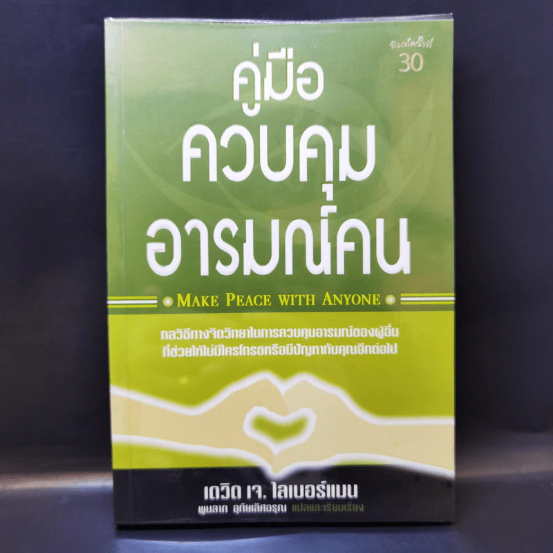 คู่มือควบคุมอารมณ์คน - เดวิด เจ.ไลเบอร์แมน รูปที่ 1