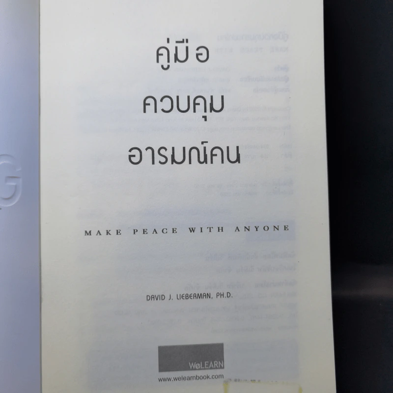 คู่มือควบคุมอารมณ์คน - เดวิด เจ.ไลเบอร์แมน รูปที่ 8