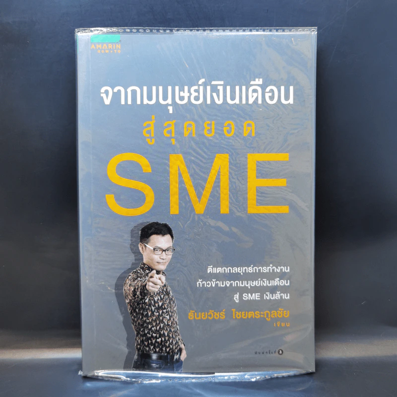 จากมนุษย์เงินเดือนสู่สุดยอด SME - ธันยวัชร์ ไชยตระกูลชัย รูปที่ 1