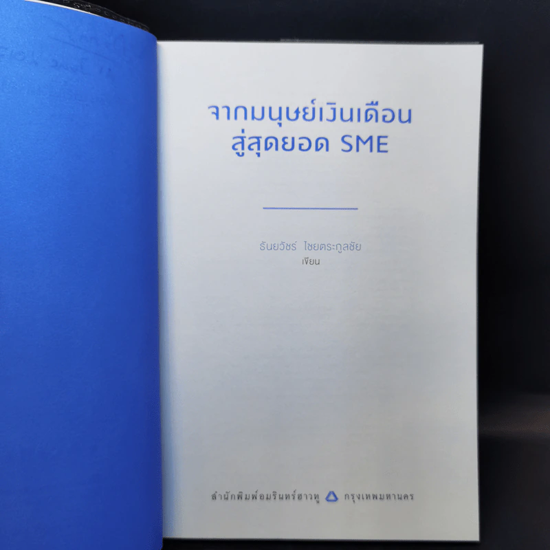 จากมนุษย์เงินเดือนสู่สุดยอด SME - ธันยวัชร์ ไชยตระกูลชัย รูปที่ 8
