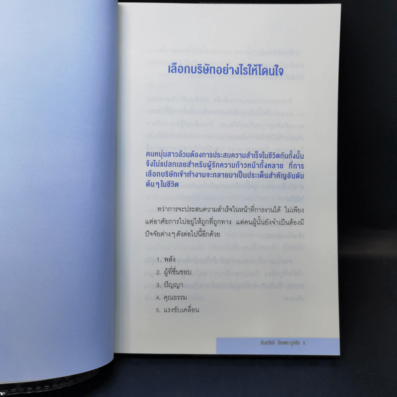 จากมนุษย์เงินเดือนสู่สุดยอด SME - ธันยวัชร์ ไชยตระกูลชัย รูปที่ 11