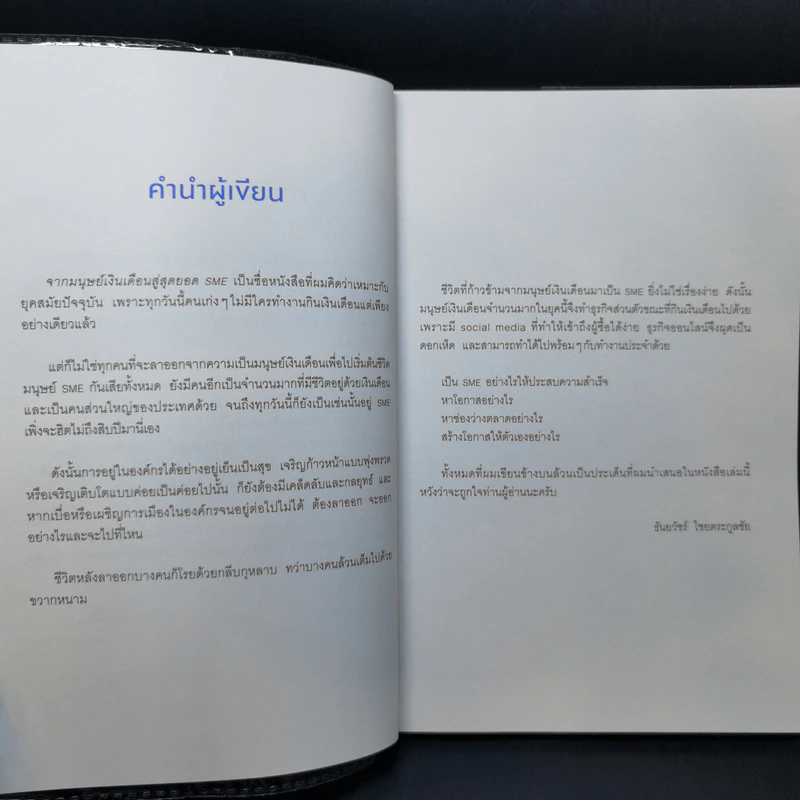 จากมนุษย์เงินเดือนสู่สุดยอด SME - ธันยวัชร์ ไชยตระกูลชัย รูปที่ 10