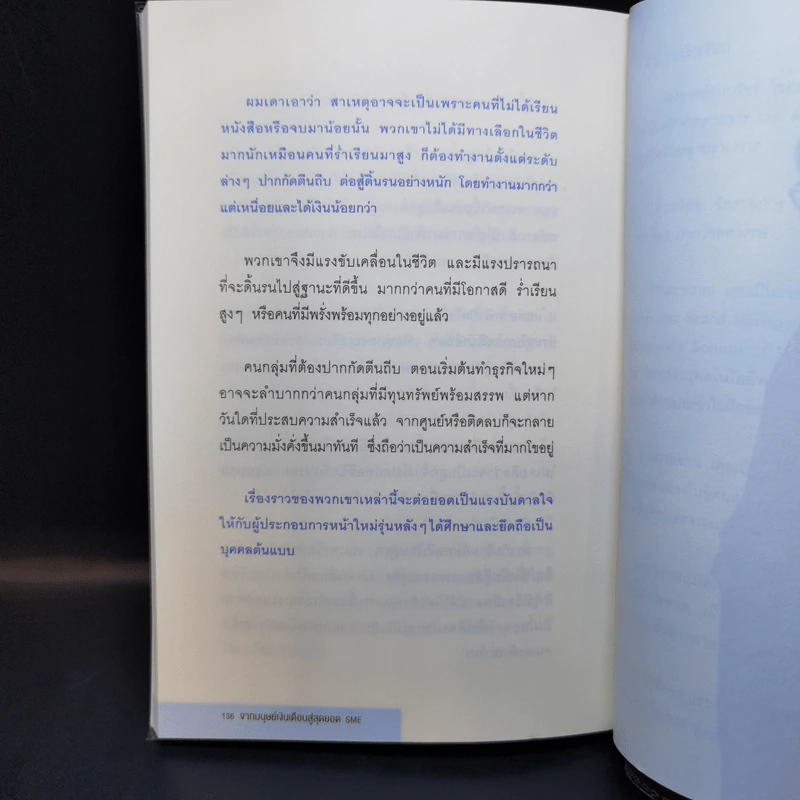 จากมนุษย์เงินเดือนสู่สุดยอด SME - ธันยวัชร์ ไชยตระกูลชัย รูปที่ 12