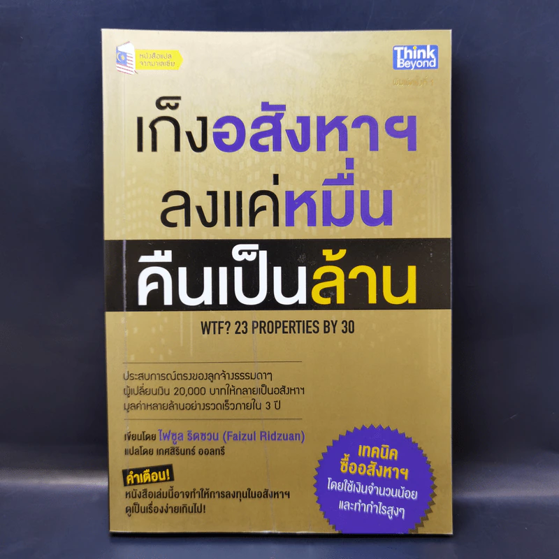 เก็งอสังหาฯ ลงแค่หมื่น คืนเป็นล้าน - Faizul Ridzuan (ไฟซูล ริดซวน) รูปที่ 1