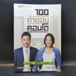 100 คำตอบคอนโด - อัญพัชร์ ทรัพย์ยืนยง, กรณ์กวินท์ พีระเดชไพศาล