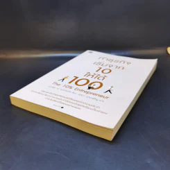 ทำธุรกิจเริ่มจาก 10 ให้ได้ 100 The 10% Entrepreneur - แพทริค เจ. แมคกินนิส รูปที่ 7
