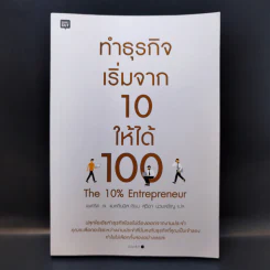ทำธุรกิจเริ่มจาก 10 ให้ได้ 100 The 10% Entrepreneur - แพทริค เจ. แมคกินนิส รูปที่ 1