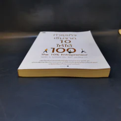 ทำธุรกิจเริ่มจาก 10 ให้ได้ 100 The 10% Entrepreneur - แพทริค เจ. แมคกินนิส รูปที่ 4