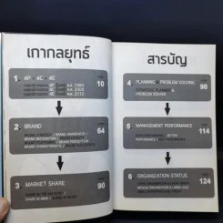 M&M iam Marketing Man หนังสือรวมเล่มฉบับพิเศษ เกากลยุทธ์ เกาจัดการ เกาตลาด - Damrong Pinkoon รูปที่ 10