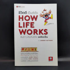 ชีวิตดีเป็นยังไง How Life Works สิ่งดีๆเกิดกับชีวิตแค่คิดเป็น - Andrew Matthews รูปที่ 1