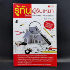 รู้ทันผู้รับเหมา จับผิด ติดตามจนจบ งบไม่บานปลาย - อ.นพ มหิษานนท์ รูปที่ 1