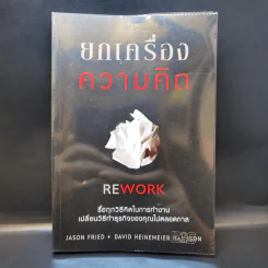 ยกเครื่องความคิด Rework - Jason Fried, David Heinemeier Hansson รูปที่ 1