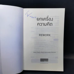 ยกเครื่องความคิด Rework - Jason Fried, David Heinemeier Hansson รูปที่ 8