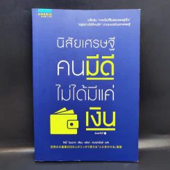 นิสัยเศรษฐี คนมีดีไม่ได้มีแค่เงิน - Tony Nonaka (โทนี่ โนะนากะ) รูปที่ 1