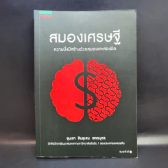 สมองเศรษฐี - ขุนเขา สินธุเสน เขจรบุตร รูปที่ 1