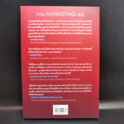 การตลาด 4.0 Marketing 4.0 สู่ยุคการตลาดดิจิทัล - Philip Kotler รูปที่ 2