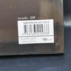 ความจริงบีบีซี เบื้องหลังวิกฤติเศรษฐกิจปี '40 บทเรียนราคาแพงที่สุดของประเทศ - เกริกเกียรติ ชาลีจันทร์ รูปที่ 11