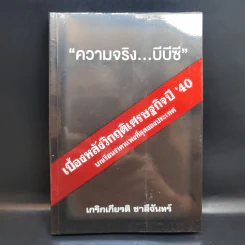 ความจริงบีบีซี เบื้องหลังวิกฤติเศรษฐกิจปี '40 บทเรียนราคาแพงที่สุดของประเทศ - เกริกเกียรติ ชาลีจันทร์ รูปที่ 1