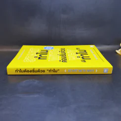 ทำไมต้องเริ่มต้นด้วย "ทำไม" Start With Why - Simon Sinek รูปที่ 3