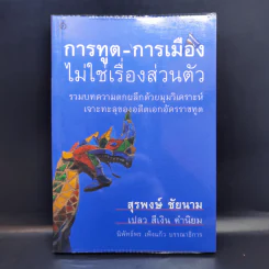 การทูต-การเมือง ไม่ใช่เรื่องส่วนตัว - สุรพงษ์ ชัยนาม รูปที่ 1