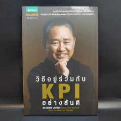 วิธีอยู่ร่วมกัน KPI อย่างสันติ - ดร.วรภัทร์ ภู่เจริญ รูปที่ 1