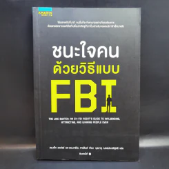 ชนะใจคนด้วยวิธีแบบ FBI - Jack Schafer, Ph.D., Marvin Karlins, Ph.D. รูปที่ 1