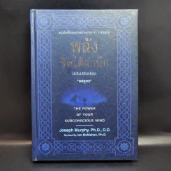 พลังจิตใต้สำนึก (ฉบับปรับปรุง) - Joseph Murphy (โจเซฟ เมอร์ฟีย์), Ph.D., Ian McMahan (เอียน แมคมาห์น), Ph.D. รูปที่ 1