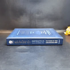 พลังจิตใต้สำนึก (ฉบับปรับปรุง) - Joseph Murphy (โจเซฟ เมอร์ฟีย์), Ph.D., Ian McMahan (เอียน แมคมาห์น), Ph.D. รูปที่ 3