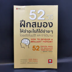 52 วิธีฝึกสมองให้จำอะไรก็ได้ง่ายๆโดยอัตโนมัติ และจำได้นาน รูปที่ 1