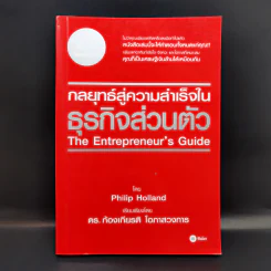 กลยุทธ์สู่ความสำเร็จในธุรกิจส่วนตัว - Philip Holland