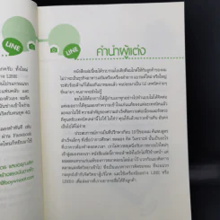 52 เทคนิคขายดีบน Line - สืบศักดิ์ ลิ่วลักษณ์ รูปที่ 10